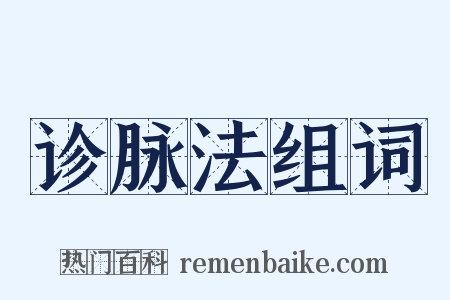 诊脉法组词是什么意思的图片